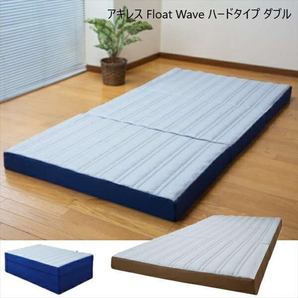 1000円クーポン&最大80％OFF/アキレス Float Wave ハードタイプ ダブル 寝具 マットレス a3032810 a30328 FL-2701 寝返り サポート マット 厚み フローリング用 ベッド用 敷布団 マットレス 来客用