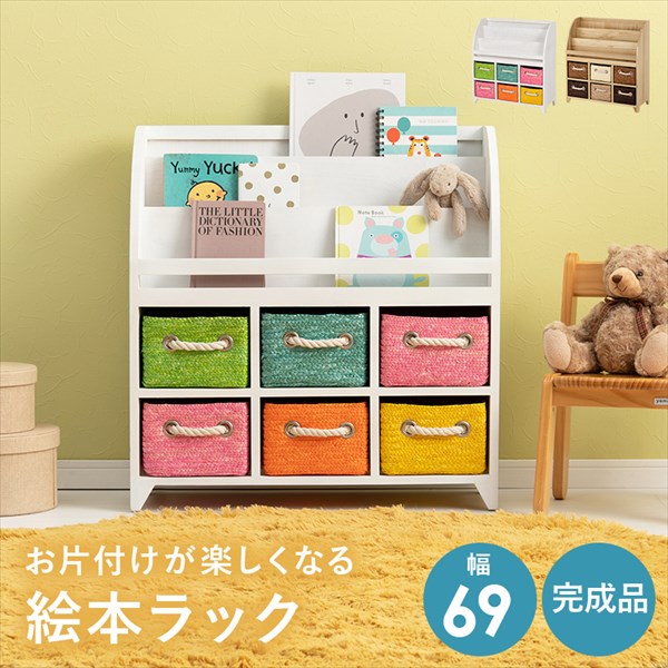 \本日P6倍!300円クーポン/【ランキング獲得】 お片付けが楽しくなる ブックラック 幅69cm 子供部屋用収納 絵本棚MCC-6016 完成品 カラフル ブラウン ブックラック 見せる収納 キッズ 子供 リビング|家具 生活雑貨の くつろぎライフ