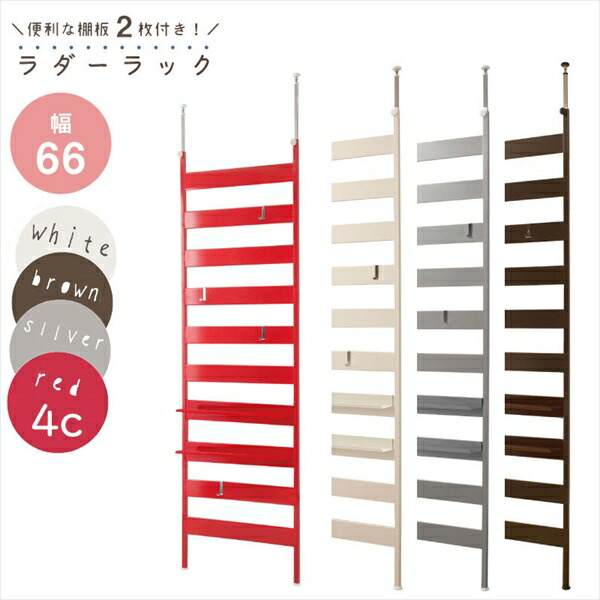 ＼本日P6倍!300円クーポン／NEWラダーラック幅66cm 棚板2枚セット 収納家具 本棚 ラック カラーボックス 吊り戸棚nj-0254 nj-0255 nj-0256 nj-0527 日本製 モダン オシャレ ウォール ラダーシェルフ はしごラック ウォールラック 壁面ラック ラック おしゃれ ラダ｜家具 生活雑貨の くつろぎライフ