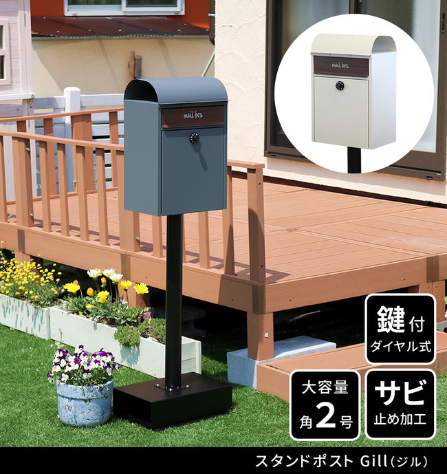 エクステリア ガーデンファニチャー 玄関 門用エクステリア ポスト スタンドポスト Gill（ジル） PST-007 郵便受け 鍵付き スチール 新聞受け