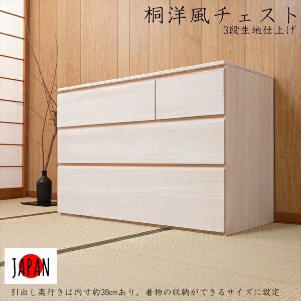 ＼本日P6倍!300円クーポン／【ランキング獲得】 桐洋風チェスト 帯3段高さ66cm 生地仕上げ 収納家具 タンス チェスト hi-0112 完成品 桐洋風チェスト 日本製 大川家具 桐ケース 桐衣装箱 着物用 天然木桐 収納ケース 押入れ 衣装タンス 桐たんす モダン 和モダン 和室