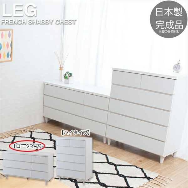 収納家具 タンス チェスト シンプルスタイル 脚付きホワイトチェスト 120cm 3段ke-0016 完成品 LEG フレンチシャビーリビングシリーズ チェスト 衣類 リビング|家具 生活雑貨の くつろぎライフ