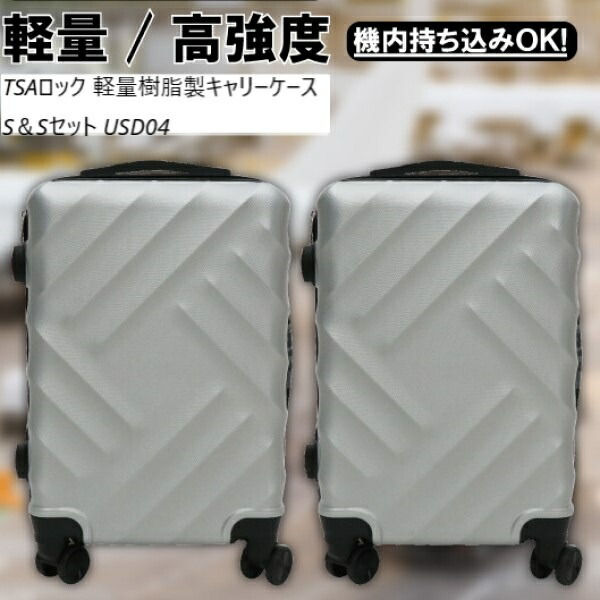 1000円クーポン&最大80％OFF/TSAロック 軽量樹脂製キャリーケース S＆Sセット USD04 旅行用品 その他 4562350989207 11274679 旅行 夏休み 海外旅行 出張 家族旅行 セット 2個セット SET ゴロゴロ