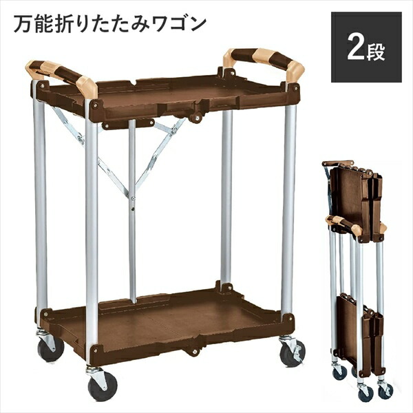 DIY 工具 物流 運搬器具 台車 万能折りたたみワゴン2段 M5-MGKBO00049 軽量 耐荷重50kg 折り畳み コンパクト リビング ダイニング DIY ガーデン