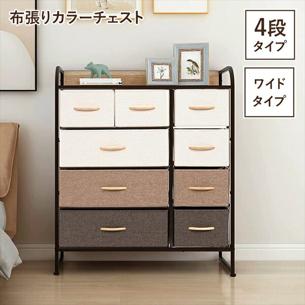収納家具 タンス チェスト 布張りカラーチェスト 4段ワイドM5-MGKBO00056 おしゃれ シンプル 布張り 4段 ワイド チェスト 木目 アジャスター付き｜家具 生活雑貨の くつろぎライフ
