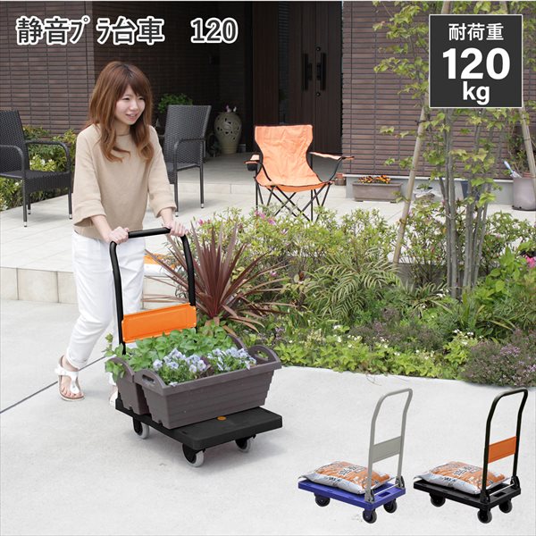 ＼本日P6倍!300円クーポン／静音プラ台車 120BK DIY 工具 物流 運搬器具 台車 M5-MGKBO7223 完成品 ブラック ブルー 軽量 台車 荷物 運搬 キャンプ イベント