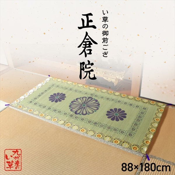 ＼本日P6倍!300円クーポン／正倉院 御前ござ 捺染 菊柄 88×180cm カーペット・マット・畳 カーペット・ラグ 1131830014002 日本製 い草 御前ござ 盆 法事 仏前 捺染 菊柄 10,164円