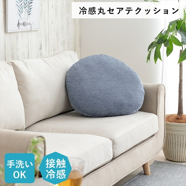 ＼本日P6倍!300円クーポン／冷感 丸セアテクッション 「フロスト」 クッション 座布団 クッション 1223660190713 クッション リビング 円 冷感 ひんやり シンプル 約50cm丸