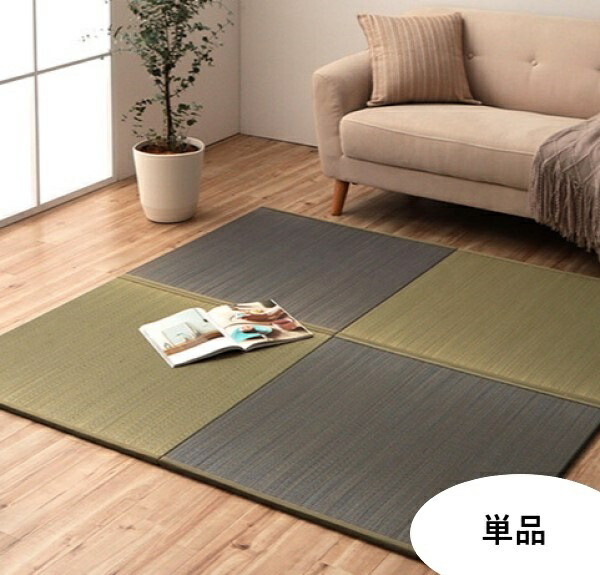 1000円クーポン&最大80％OFF/ユニット 置き畳「ラッカル U畳」単品 カーペット マット 畳 畳 8340149 8340249 8340349 国産 い草 日本製 置き畳 ユニット畳 簡単 和室 ナチュラル