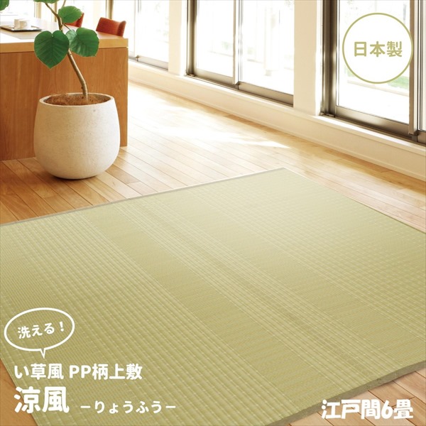 カーペット マット 畳 カーペット ラグ 日本製 PP柄上敷き「涼風」江戸間6畳 12201260 お手入れ簡単 上敷き い草調PPラグ ペット 清潔 萩原