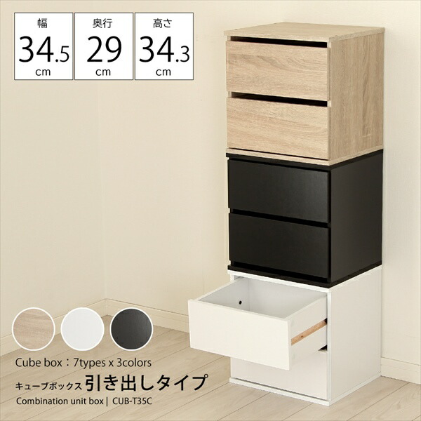 ＼本日最大78%offセール！／キューブボックス 引き出しタイプ 収納家具 本棚 ラック カラーボックス オープンラック CUB-T35C カラボ 収納 棚 ラック リビング 子供部屋 寝室