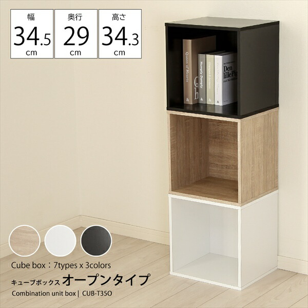 収納家具 本棚 ラック カラーボックス オープンラック キューブボックス オープンタイプ CUB-T35O カラボ 収納 棚 ラック リビング 子供部屋 寝室 4,284円