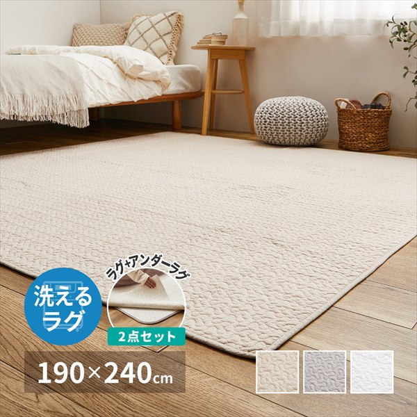 カーペット マット 畳 カーペット ラグ 洗えるキルトラグ「デコール」イブル&アンダーラグ2点セット 190×240cm270606002 270606012 270606022 洗える マルチカバー 萩原|家具 生活雑貨の くつろぎライフ