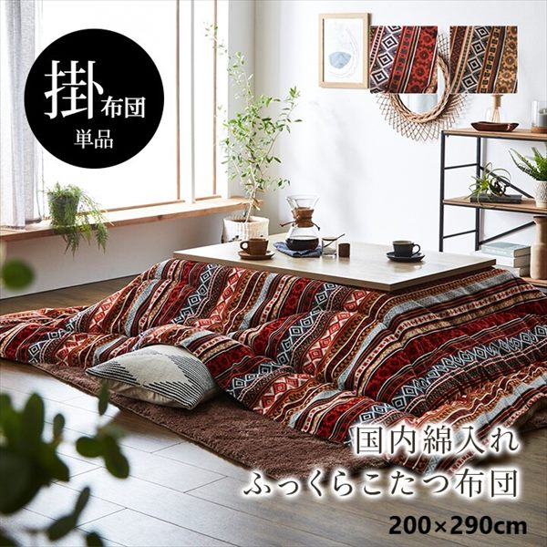 ＼本日P6倍!300円クーポン／こたつ布団 オリエント柄『マナフィス』200×290cm こたつ用布団 カバー こたつ用掛け布団 1151760203103 1151760293103 オリエント柄 弾力性 保温性