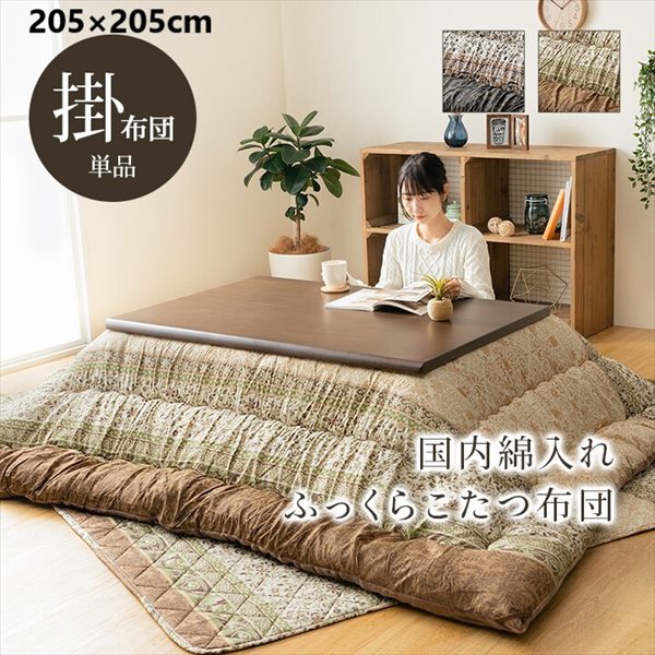 こたつ用布団 カバー こたつ用掛け布団 こたつ布団 『レイエル 掛布団』205&times;205cm1161010060103 1161010120103 ボリューム 国内加工 和風｜家具 生活雑貨の くつろぎライフ