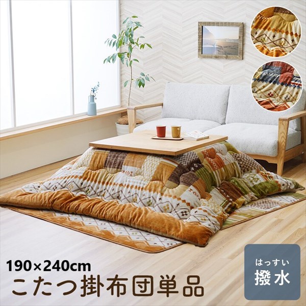1000円クーポン&最大80％OFF/こたつ布団『ミーテ 掛布団』190×240cm こたつ用布団 カバー こたつ用掛け布団 1172460300211 1172460190211 ふんわり やわらか フランネル 撥水加工