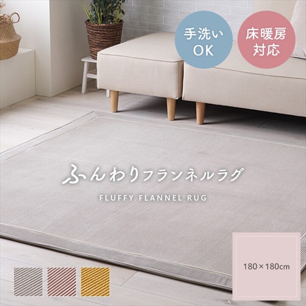1000円クーポン&最大80％OFF/ボリュームラグ 『クルム』180×180cm カーペット マット 畳 カーペット ラグ 1280830131203 1280830251203 1280830291203 床暖房 グレー イエロー