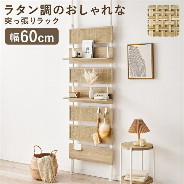 収納家具 本棚 ラック カラーボックス ウォールシェルフ ラタン調 突っ張りウォールラック 幅60cmKTR-3127NW 突っ張り つっぱり 天井 ポール 収納 スリム 奥行|家具 生活雑貨の くつろぎライフ