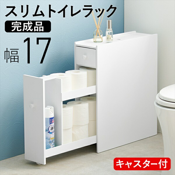 ＼本日P6倍!300円クーポン／隠しキャスター付き スリムトイレラック 幅17×奥行58cm 収納家具 ランドリー サニタリーチェスト MTR-6229WH 収納 トイレットペーパー 掃除用具入れ