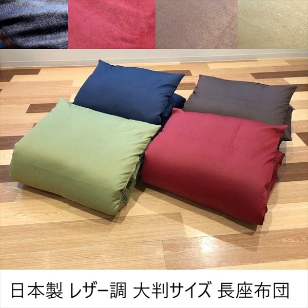 1000円クーポン&最大80％OFF/日本製 レザー調 大判サイズ 長座布団 クッション 座布団 座布団 NCleカバー レザー調 ブラウン Lグリーン ネイビー レッド 高級感 座布団3枚分