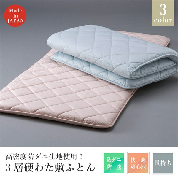 寝具 敷布団 高密度防ダニ生地使用！清潔3層硬わた敷ふとん SCHアルファインS 新生活 引っ越し 来客 大学生 社会人 敷布団 贈り物