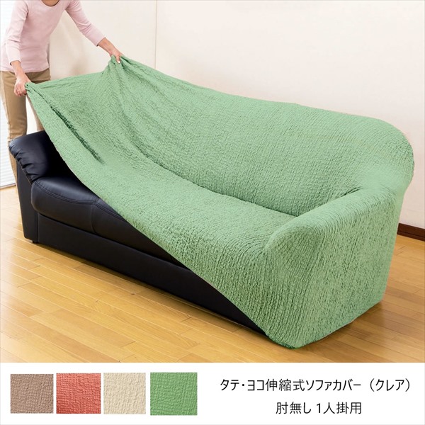 1000円クーポン&最大80％OFF/タテ ヨコ伸縮式ソファカバー（クレア）肘無し 1人掛用 ソファカバー イスカバー 6515110 6515120 FL-1144 伸縮 伸びる かけやすい 楽 模様替え