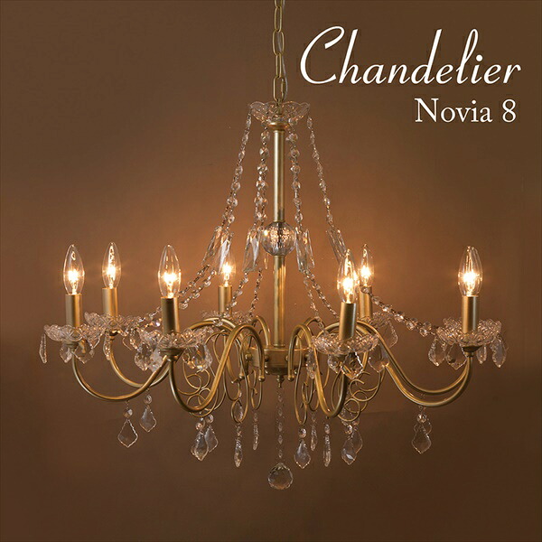 ライト 照明器具 天井照明 シャンデリア LED対応 クリスタルガラス シャンデリア Novia ノビア（8灯） NOVIA-P8 シャンデリア LED アンティーク風