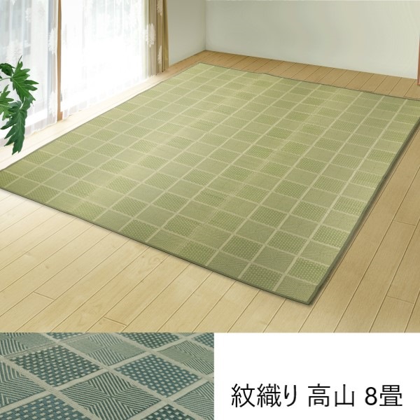 \本日P6倍!300円クーポン/紋織り 高山 8畳 カーペット マット 畳 カーペット ラグ130049244 日本製 八女茶 茶染め 抗菌 消臭 グリーン ネイビー 国産 い草 花ござ|家具 生活雑貨の くつろぎライフ
