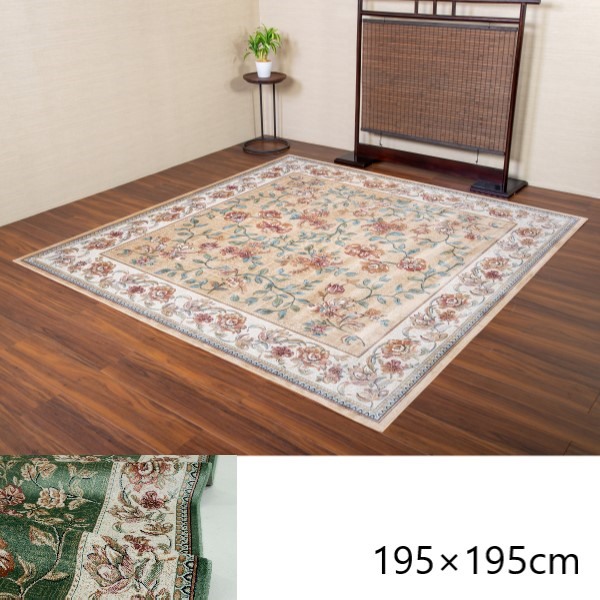 1000円クーポン&最大80％OFF/ベルギー製モケット織 カーペット セリーヌ 195×195cm カーペット マット 畳 マット R140072 グリーン ベージュ ホットカーペット シルクタッチ 不織布 高級感 エレガント 客間 模様替え 17,340円