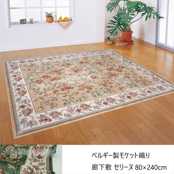 1000円クーポン&最大80％OFF/ベルギー製モケット織り廊下敷 セリーヌ 80×240cm カーペット マット 畳 マット 廊下敷き 階段マット 12006587 グリーン ベージュ ホットカーペット シルクタッチ 不織布 高級感 エレガント 客間 模様替え