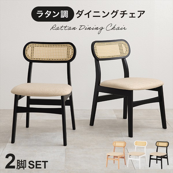 ＼本日P6倍!300円クーポン／ラタンダイニング チェア 2脚セット イス チェア ダイニングチェアFL-8654-2S ラタン調 アジアン 南国風 シリーズ リビング 和室 引越｜家具 生活雑貨の くつろぎライフ
