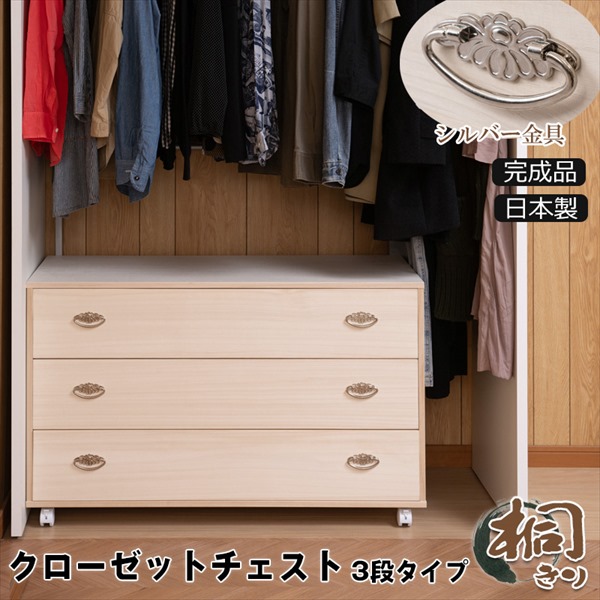 【ランキング受賞】 収納家具 タンス チェスト キャスター付き総桐衣装箪笥 シルバー金具仕上げ 3段 hi-0113 着物入れ 収納ボックス 衣装タンス 桐たんす 引出し 引き出し 和 和室 タンス 収納ボックス 洋服タンス キャスター付き 桐箪笥