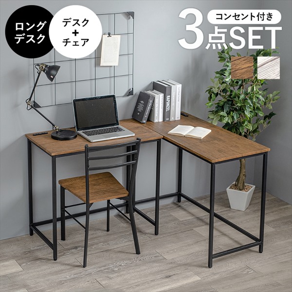 【ランキング受賞】デスク パソコンデスク 木目調 アイアンフレーム デスクチェアセット ロングデスク 3点セットLDC-4697-TS モダン シック スタイリッシュ 収納 在宅｜家具 生活雑貨の くつろぎライフ 13,468円