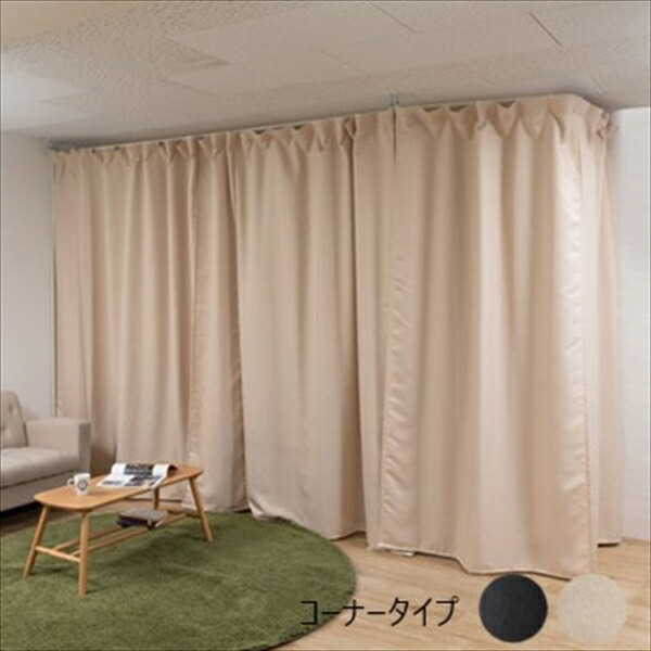 1000円クーポン&最大80％OFF/オフィス家具 パーテーション 天井いっぱいまで隠せる伸縮カーテン コーナータイプ nj-0757 nj-0758 目隠しカーテン 突っ張りパーティション つっぱりパーテーション 間仕切りカーテン パーテーション オフィス 17,568円