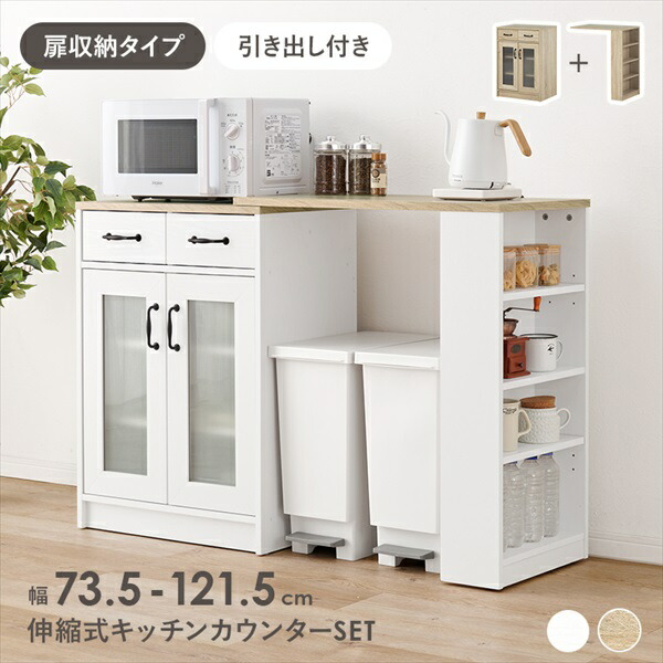 1000円クーポン&最大80％OFF/収納家具 キッチン収納 キッチンカウンター カウンターワゴン キッチンラック 扉収納タイプ 幅58cm 伸縮キッチンカウンターSET RCC-1636 キッチン 台所 食器棚