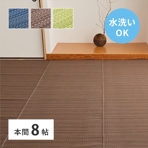 カーペット マット 畳 カーペット ラグ 洗える い草風 カーペット ライアン 本間 8帖18912580 18912780 18912980 洗える い草風 カーペット ライアン PP ラグ ビニール風 上敷 ござ 畳の保護 萩原|家具 生活雑貨の くつろぎライフ