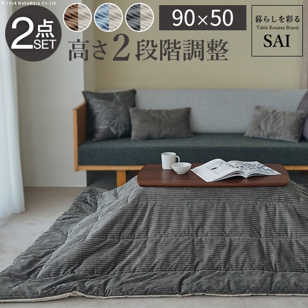 ＼本日最大78%offセール！／ソファで使えるフラットヒーターこたつ-ブエノ 90x50cm リバーシブルコーデュロイ保温綿入こたつ布団 2点セット SAI 彩 こたつ 電気こたつ i-5701361 おしゃれ ソファこたつ テーブル 継ぎ足 木製 2way コーデュロイ リバーシブル