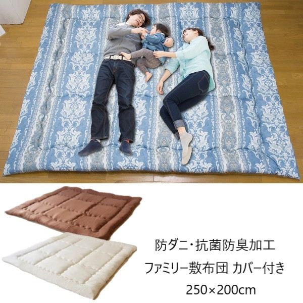 ＼本日最大78%offセール！／防ダニ 抗菌防臭加工 ファミリー敷布団 カバー付き 250×200cm 寝具 敷布団 a3381310 a3381320 a3381330 FL-3335 ビッグサイズ 敷布団 三層構造 快適 防ダニ 抗菌 防臭 東洋紡フィルハーモニィ 吸汗 速乾 ノンダスト 専用カバー付き ゆったり広