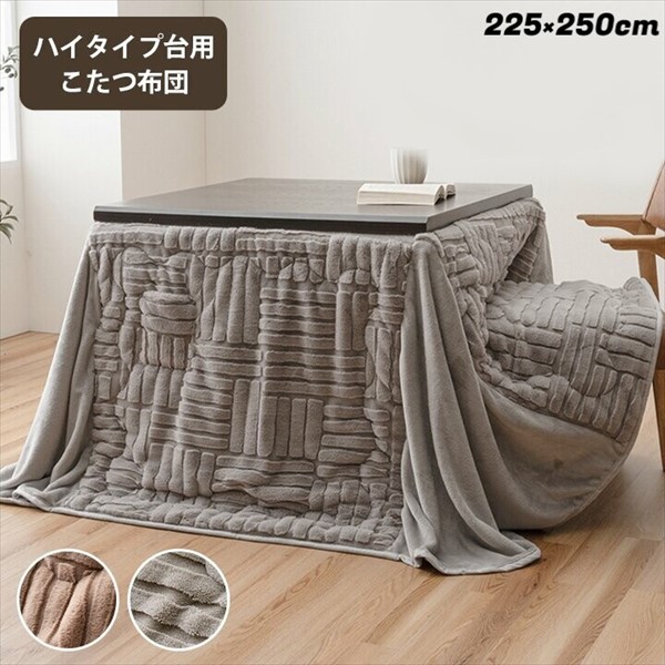 ＼本日P6倍!300円クーポン／こたつ布団 ハイタイプ 『リーネ ハイタイプ』225&times;250cm こたつ用布団 カバー こたつ用掛け布団ハイタイプ ダイニング 団欒 なめらか フランネル ポケット 小物を収納 天板固定 金具通し 穴付き 暖かい空気を逃がしにくい 丸洗い｜家具 生活雑貨の くつろぎライフ