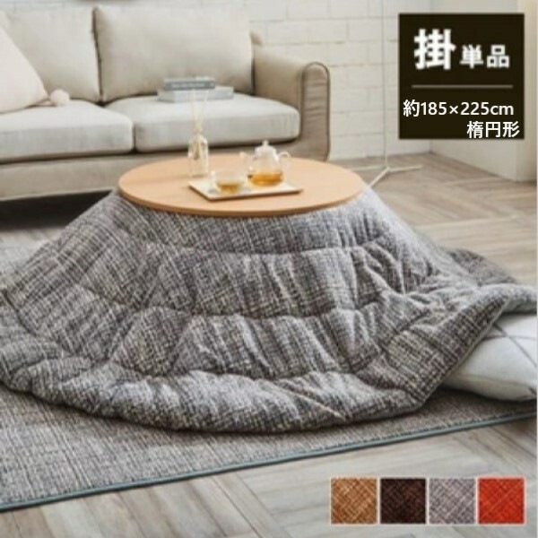 こたつ用布団 カバー こたつ用掛け布団 こたつ布団 洗える『ノート』楕円形 185×225cm 6841439/6841539/6841639/6841739 6841439/6841539/6841639/6841739 あたたかみ こたつ布団 凸凹感 ボコボコ タッチ感 なめらか フランネル 薄手 コンパクトに収納 布団の内側に紐
