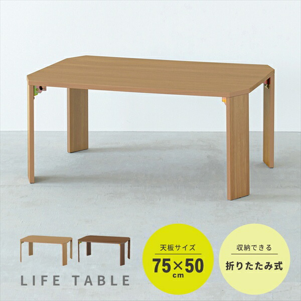 ＼本日最大78%offセール！／ライフテーブル 75cm テーブル リビングテーブル NK-375 完成品 マイルド やさしい色合い ライフテーブル 木目調 折りたたみテーブル 天板裏表木目柄仕様 脚裏フェルト付