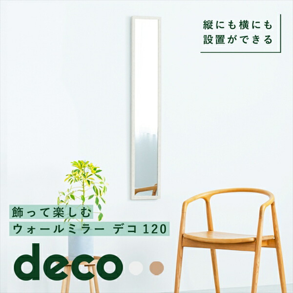 ＼本日最大78%offセール！／ウォールミラーdeco 120cm 鏡 壁掛け NK-222 完成品 ウォールミラー deco 木目調 フレーム スモーキーカラー スリム 玄関 洗面所 縦横設置可能 飛散防止効果