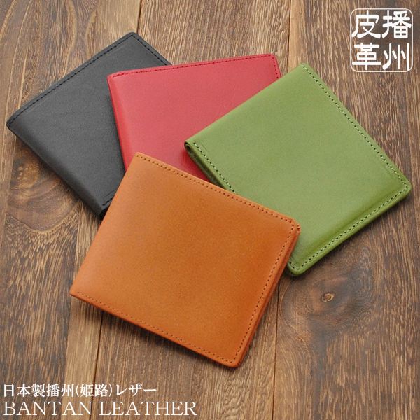 ＼本日P6倍!300円クーポン／日本製財布 バンタンレザー2つ折財布 （国産 牛革 短財布 播州レザー 姫路レザー） 財布 ケース メンズ財布 BLSW-1 皮革 なめし 職人 手作業 播州レザー 国産 天然 姫路レザー ブラック キャメル レッド グリーン MADE IN JAPAN