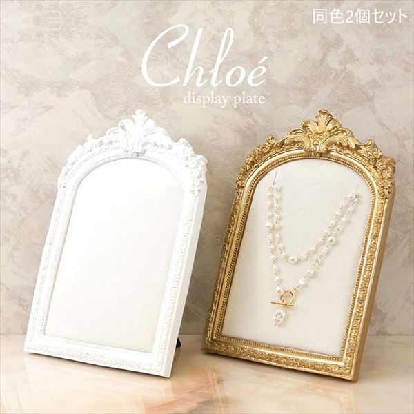 インテリア小物 置物 置物 Chloe クロエ ジュエリーディスプレイ プレート【同色2個セット】 KST20240102-2 アクセサリー ディスプレイ プレート 上品 Chloe クロエ ジュエリーディスプレイ 樹脂 同色 2個セット