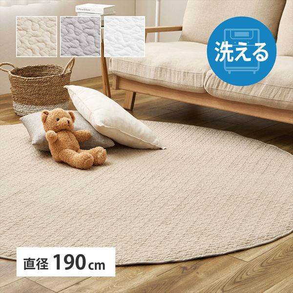 綿100% イブル ラグ デコール 190cm 円形 カーペット マット 畳 カーペット ラグ600009606 600009616 600009626 コットン100%の洗えるラグマット 洗える 滑り止め付き コットン100% キルト キルティング マット マルチカバー 韓国 インテリア 萩原|家具 生活雑貨の くつろぎライフ