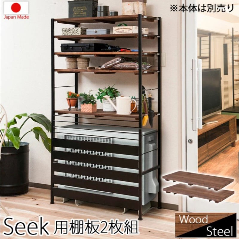 【ランキング受賞】エクステリア ガーデンファニチャー エアコン室外機カバー seek シークシリーズ 天然木棚×スチール 室外機カバー用 棚板2枚組jj54-036 長持ち ヴィンテージ風 おしゃれエアコンカバー 室外機 ガーデニング 棚 日よけ 雨よけ 雨避け エアコンラック|家具 生活雑貨の くつろぎライフ
