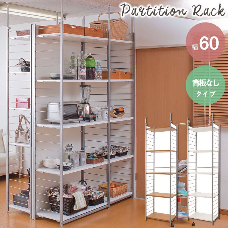 ＼本日P6倍!300円クーポン／突っ張り壁面間仕切リラック幅60cm 背板無しタイプ 収納家具 リビング壁面収納 システム収納 nj-0190 nj-0191 突っ張り間仕切りラック 収納 棚 オープンラック キャビネット 本棚 連結 パーテーション つっぱり