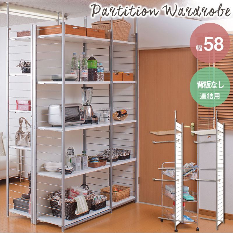 1000円クーポン&最大80％OFF/突っ張り壁面間仕切リワードローブ幅58cm 連結用 背板無しタイプ 収納家具 リビング壁面収納 システム収納 nj-0194 nj-0195 突っ張り間仕切りラック 収納 棚 オープンラック キャビネット 本棚 連結 パーテーション つっぱり