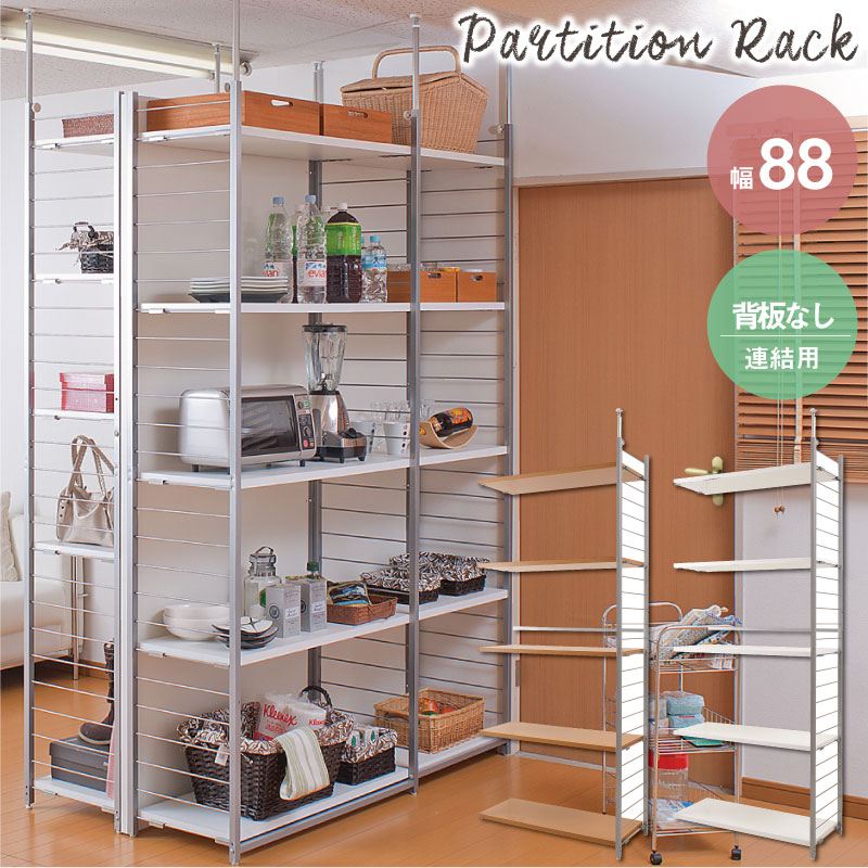 収納家具 リビング壁面収納 システム収納 突っ張り壁面間仕切リラック幅88cm 連結用 背板無しタイプnj-0200 nj-0201 突っ張り間仕切りラック 収納 棚 オープンラック キャビネット 本棚 連結 パーテーション つっぱり｜家具 生活雑貨の くつろぎライフ