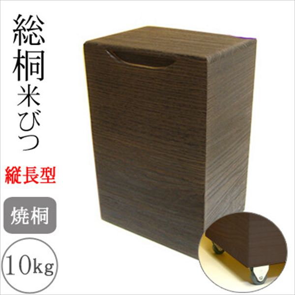 保存容器 調味料入れ 米びつ 日本製 総桐米びつ 10kgサイズ 焼桐 縦長型 キャスター付9369467 完成品 made in Japan 日本 贈り物 プレゼント 桐 人気 キッチン用品 天然素材 ふるさと納税 返礼品 工芸品 大阪 泉州桐 伝統工芸士 米 米びつ｜家具 生活雑貨の くつろぎライフ